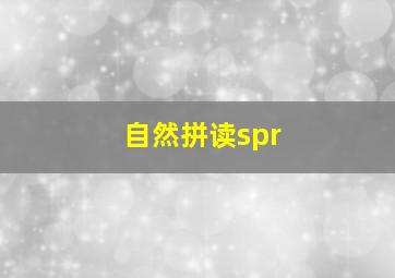 自然拼读spr