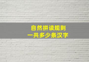 自然拼读规则一共多少条汉字