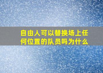 自由人可以替换场上任何位置的队员吗为什么