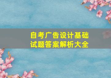 自考广告设计基础试题答案解析大全