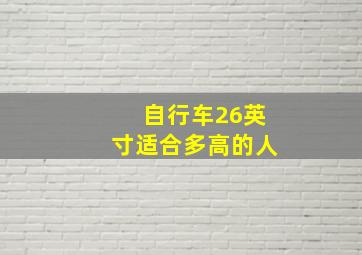 自行车26英寸适合多高的人