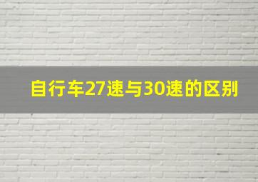 自行车27速与30速的区别