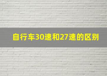 自行车30速和27速的区别