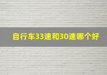 自行车33速和30速哪个好