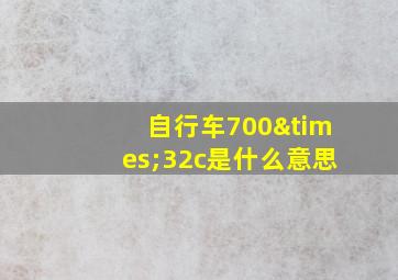 自行车700×32c是什么意思