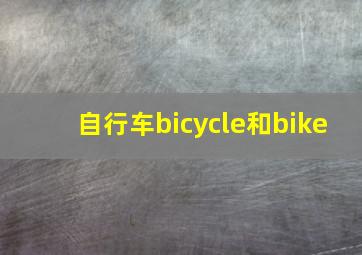 自行车bicycle和bike