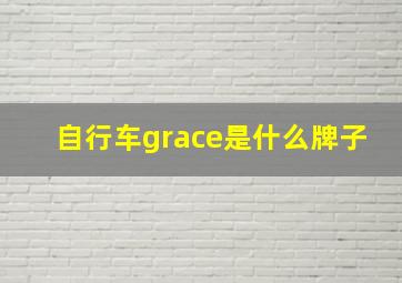 自行车grace是什么牌子