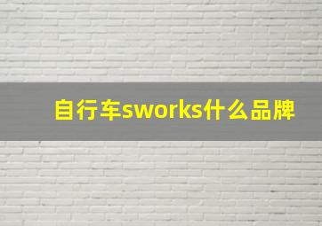 自行车sworks什么品牌