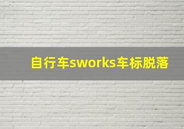 自行车sworks车标脱落