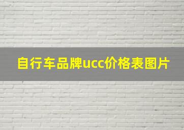 自行车品牌ucc价格表图片