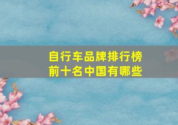 自行车品牌排行榜前十名中国有哪些