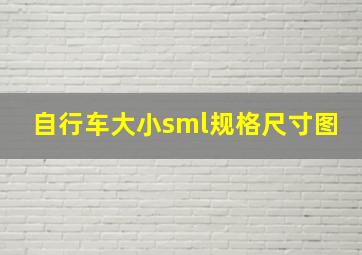 自行车大小sml规格尺寸图