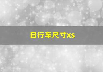 自行车尺寸xs