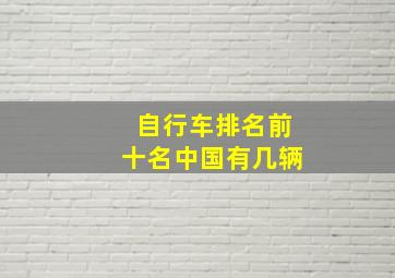 自行车排名前十名中国有几辆