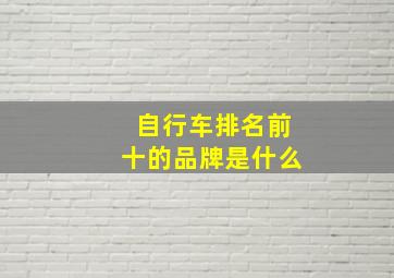 自行车排名前十的品牌是什么