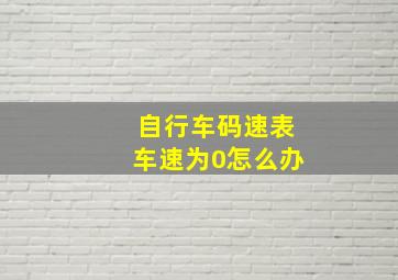 自行车码速表车速为0怎么办