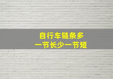 自行车链条多一节长少一节短