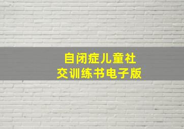 自闭症儿童社交训练书电子版