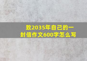 致2035年自己的一封信作文600字怎么写