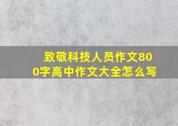 致敬科技人员作文800字高中作文大全怎么写