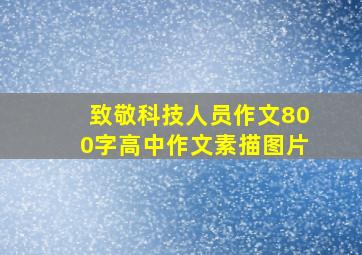 致敬科技人员作文800字高中作文素描图片