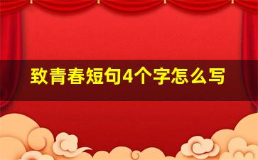 致青春短句4个字怎么写