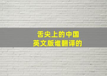 舌尖上的中国英文版谁翻译的