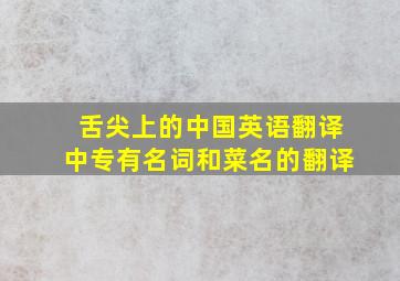 舌尖上的中国英语翻译中专有名词和菜名的翻译