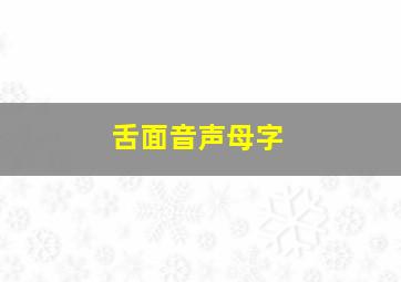 舌面音声母字