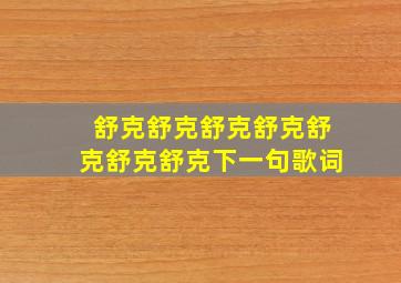 舒克舒克舒克舒克舒克舒克舒克下一句歌词