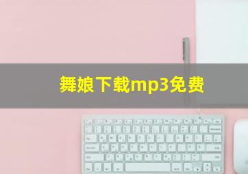 舞娘下载mp3免费