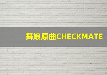 舞娘原曲CHECKMATE