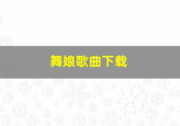 舞娘歌曲下载