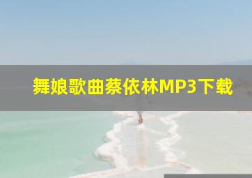 舞娘歌曲蔡依林MP3下载