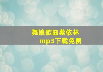 舞娘歌曲蔡依林mp3下载免费