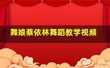 舞娘蔡依林舞蹈教学视频