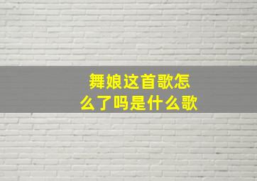 舞娘这首歌怎么了吗是什么歌