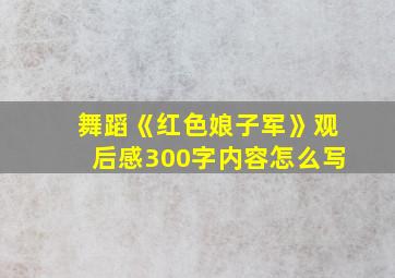 舞蹈《红色娘子军》观后感300字内容怎么写