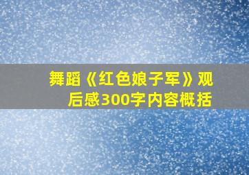 舞蹈《红色娘子军》观后感300字内容概括