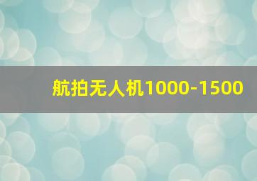 航拍无人机1000-1500