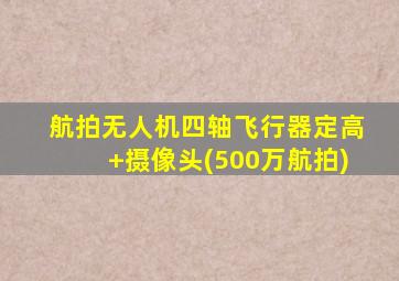 航拍无人机四轴飞行器定高+摄像头(500万航拍)