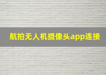 航拍无人机摄像头app连接