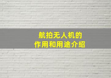 航拍无人机的作用和用途介绍