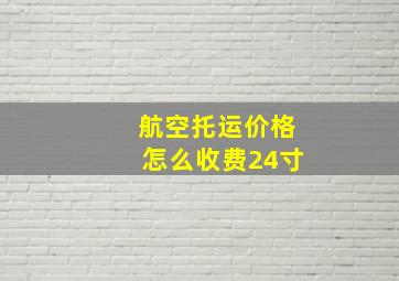 航空托运价格怎么收费24寸