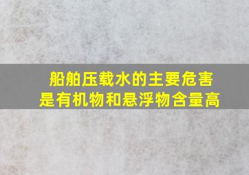 船舶压载水的主要危害是有机物和悬浮物含量高