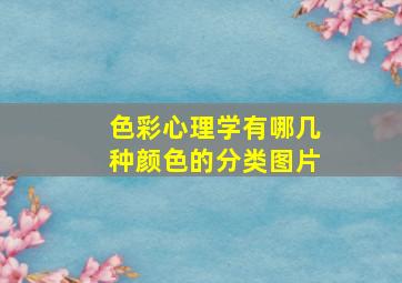 色彩心理学有哪几种颜色的分类图片