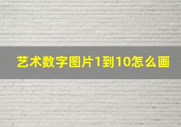 艺术数字图片1到10怎么画