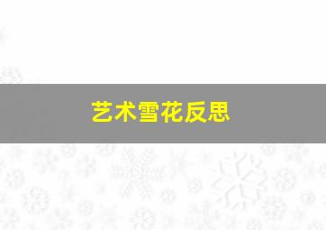 艺术雪花反思