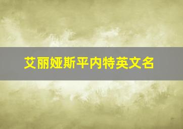 艾丽娅斯平内特英文名