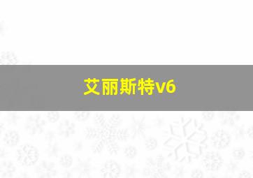 艾丽斯特v6